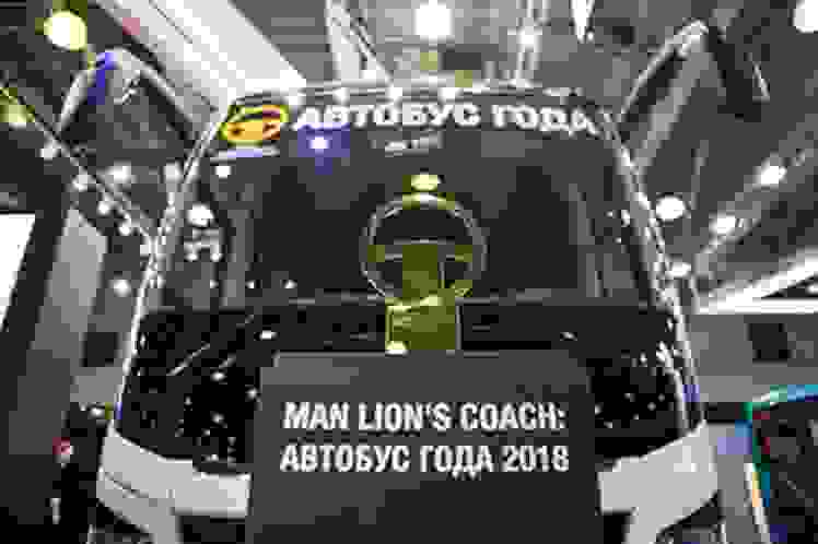 O MAN Lion’s Coach premiado como vencedor na categoria Autocarro TurismoInternacional do Ano do concurso Melhor veículo comercial da Rússia”.